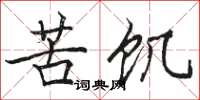 駱恆光苦飢楷書怎么寫