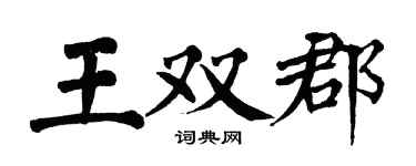 翁闓運王雙郡楷書個性簽名怎么寫