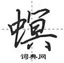 田英章寫的硬筆行書螟