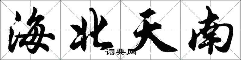 胡問遂海北天南行書怎么寫