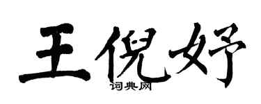 翁闓運王倪妤楷書個性簽名怎么寫