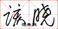 駱恆光該曉草書怎么寫