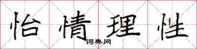 袁強怡情理性楷書怎么寫