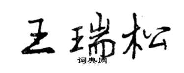 曾慶福王瑞松行書個性簽名怎么寫