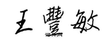 王正良王豐敏行書個性簽名怎么寫