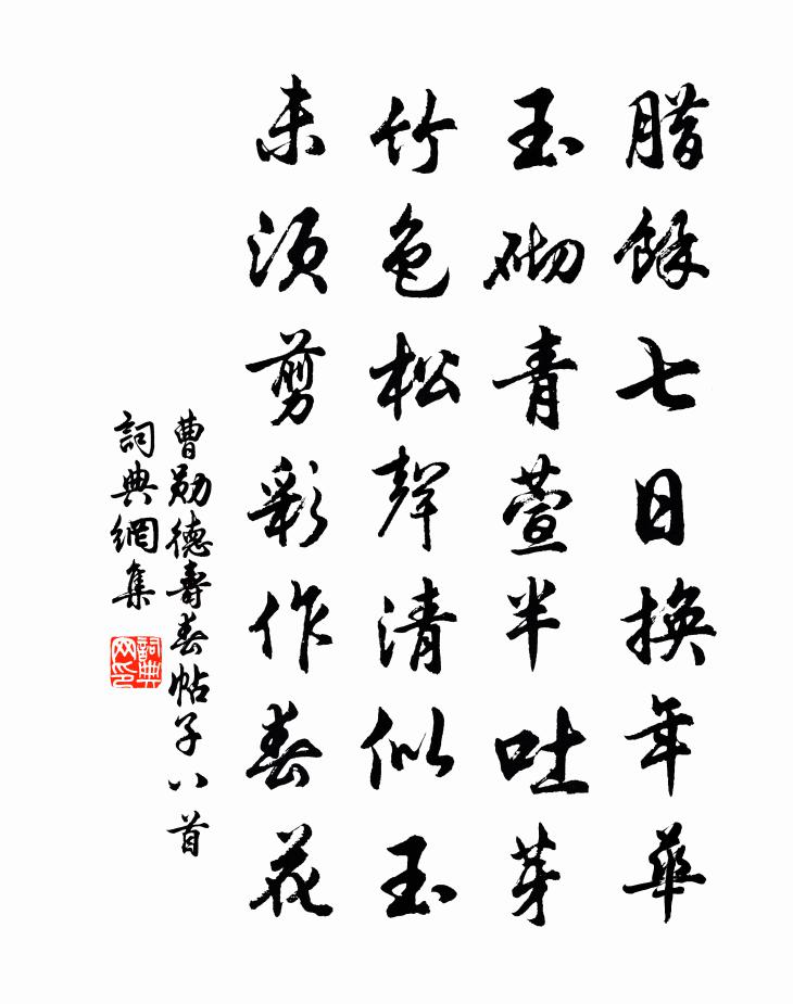 曹勛德壽春帖子八首書法作品欣賞