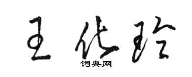 駱恆光王化玲草書個性簽名怎么寫