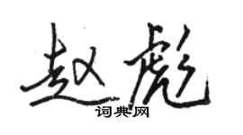 駱恆光趙彪行書個性簽名怎么寫