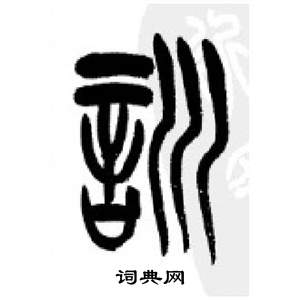 李剛田在千字文中寫的訓