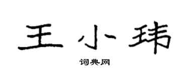 袁強王小瑋楷書個性簽名怎么寫