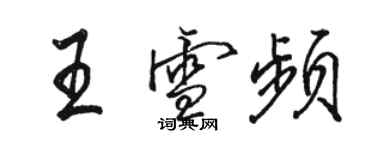 駱恆光王雪頻行書個性簽名怎么寫