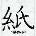講楷書怎么寫好看_講硬筆楷書書法_講鋼筆楷書字帖