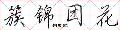 田英章簇錦團花行書怎么寫