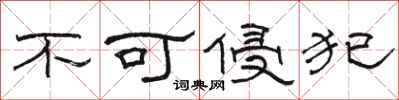 駱恆光不可侵犯隸書怎么寫