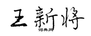曾慶福王新將行書個性簽名怎么寫