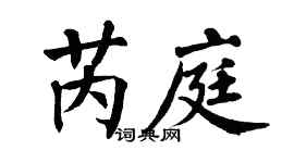 翁闓運芮庭楷書個性簽名怎么寫