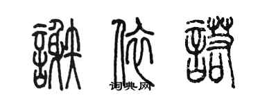 陳墨謝依諾篆書個性簽名怎么寫