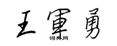 王正良王軍勇行書個性簽名怎么寫