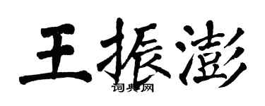 翁闓運王振澎楷書個性簽名怎么寫