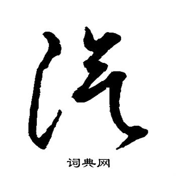 水島修三寫的汽