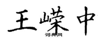 丁謙王嶸中楷書個性簽名怎么寫