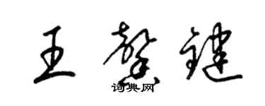 梁錦英王馨鍵草書個性簽名怎么寫