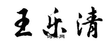 胡問遂王樂清行書個性簽名怎么寫