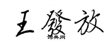 王正良王發放行書個性簽名怎么寫