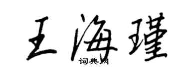 王正良王海瑾行書個性簽名怎么寫