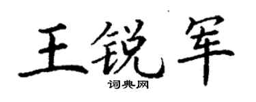 丁謙王銳軍楷書個性簽名怎么寫