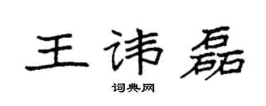 袁強王諱磊楷書個性簽名怎么寫