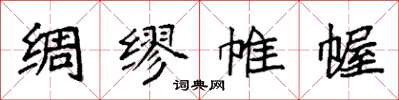 袁強綢繆帷幄楷書怎么寫