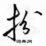 駱恆光寫的硬筆草書扮