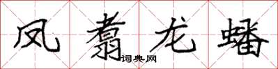 袁強鳳翥龍蟠楷書怎么寫