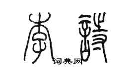 陳墨李詩篆書個性簽名怎么寫