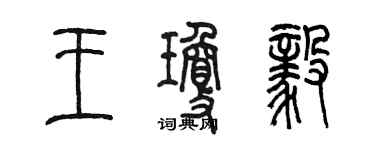 陳墨王瓊毅篆書個性簽名怎么寫