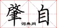 荊霄鵬肇自楷書怎么寫