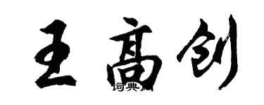 胡問遂王高創行書個性簽名怎么寫