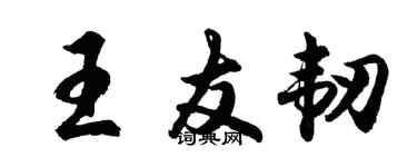 胡問遂王友韌行書個性簽名怎么寫
