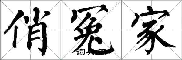 翁闓運俏冤家楷書怎么寫