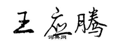 曾慶福王應騰行書個性簽名怎么寫