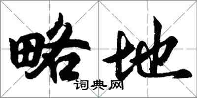 胡問遂略地行書怎么寫