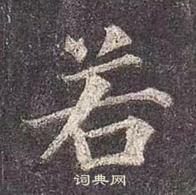 顏真卿多寶塔碑中若的寫法