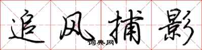 荊霄鵬追風捕影行書怎么寫