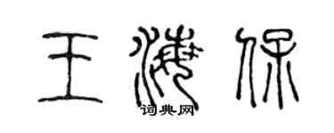 陳聲遠王海保篆書個性簽名怎么寫