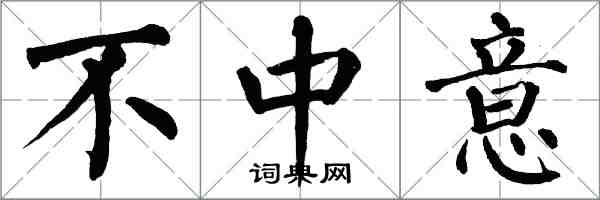 翁闓運不中意楷書怎么寫