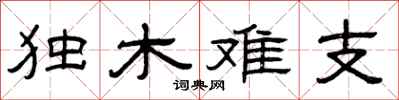 曾慶福獨木難支隸書怎么寫