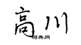 曾慶福高川行書個性簽名怎么寫