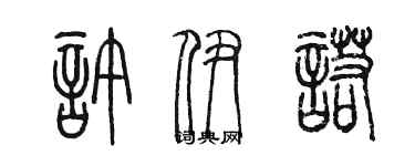 陳墨許伊諾篆書個性簽名怎么寫