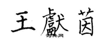 何伯昌王獻茵楷書個性簽名怎么寫
